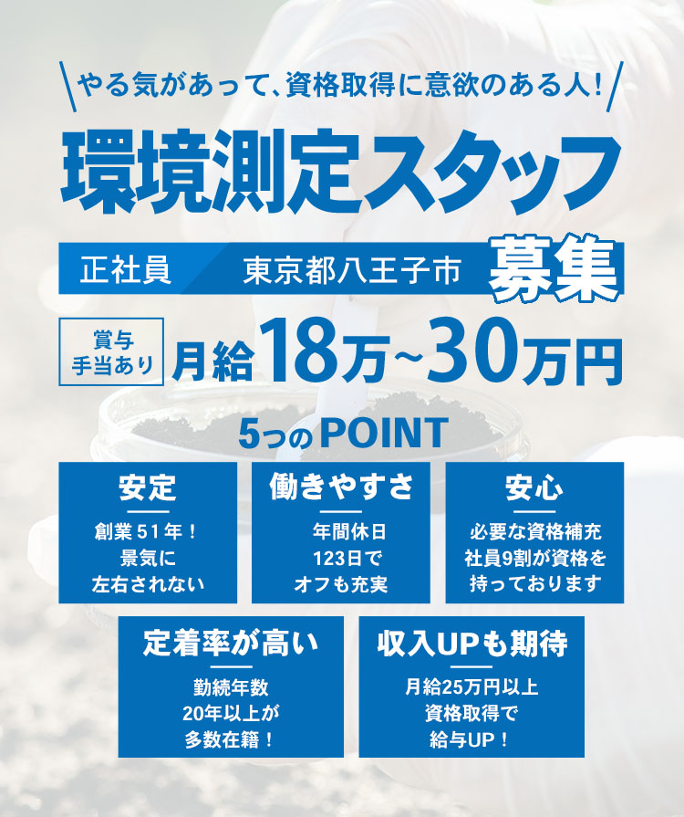 環境測定スタッフ募集　正社員／東京都八王子市
